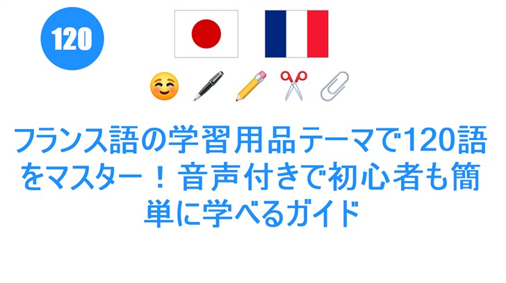 フランス語の学習用品テーマで120語をマスター！音声付きで初心者も簡単に学べるガイド